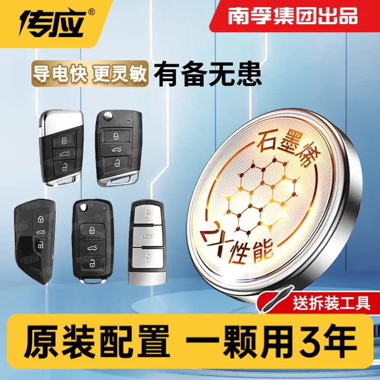 南孚传应汽车钥匙纽扣电池新升级2X大众丰田遥控器CR2032适用A
