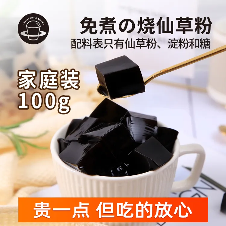 禧小饮烧仙草粉100g独立小包装家用仙草冻自制美味芋圆甜品