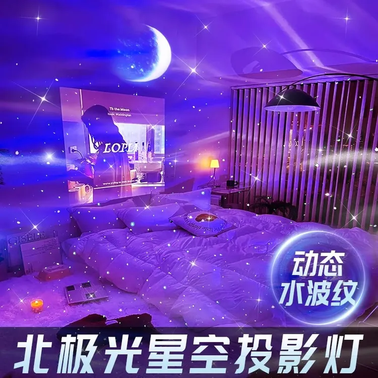 【520礼物】新款北极光投影星空灯情侣氛围灯送女友小夜灯