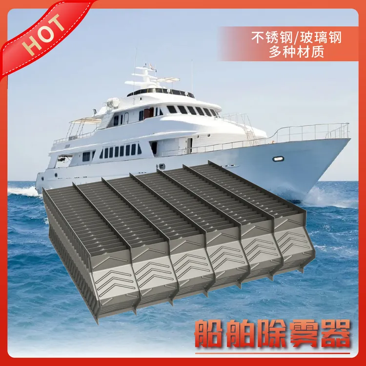 XYX270 香源溪船舶除雾器 脱硫塔化工除雾器过程工艺风电