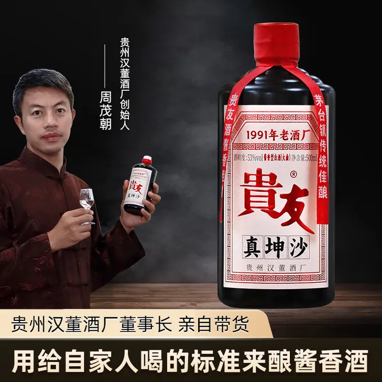 贵友真坤沙 贵州酱香型白酒 商务宴请好酒 100%纯粮食口粮酒53度