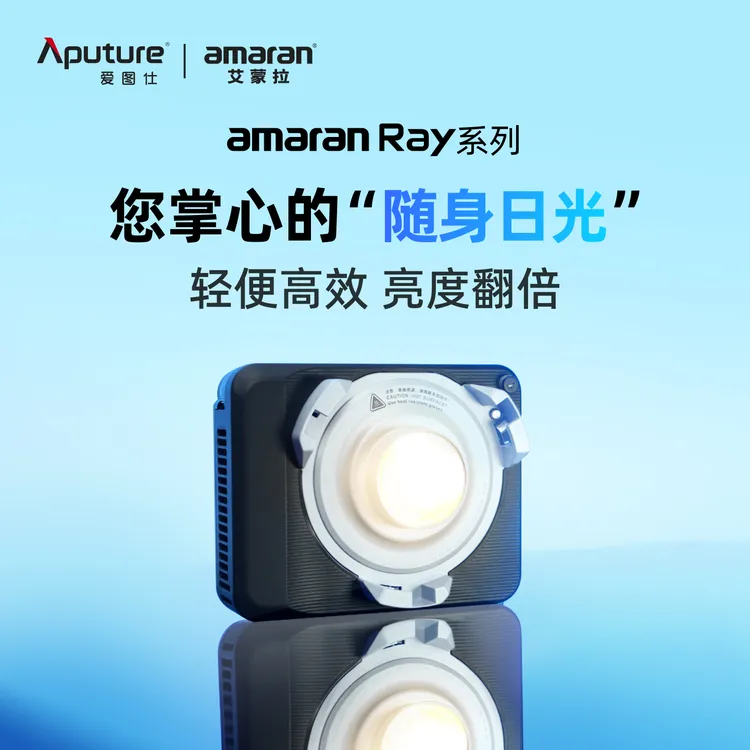 Aputure/爱图仕【2025年新款】艾蒙拉Ray 60c 120c 全彩便携补光灯
