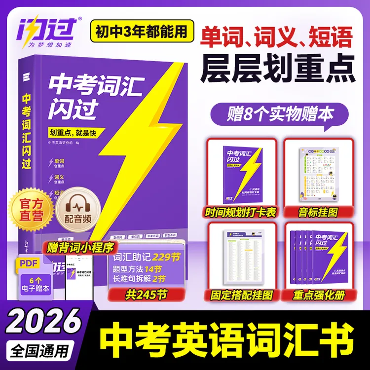 【官方正品】2026中考词汇闪过中考英语词汇初中通用英语单词资料书商品图