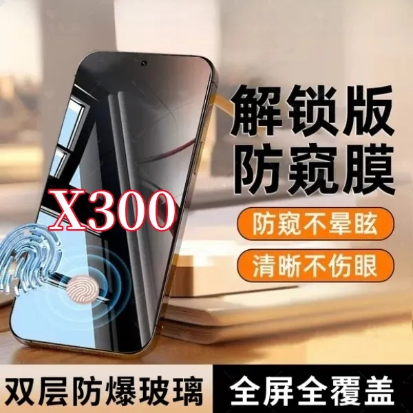适用vivoX300防偷窥指纹秒解锁防窥钢化膜开孔全屏手机膜保护贴膜