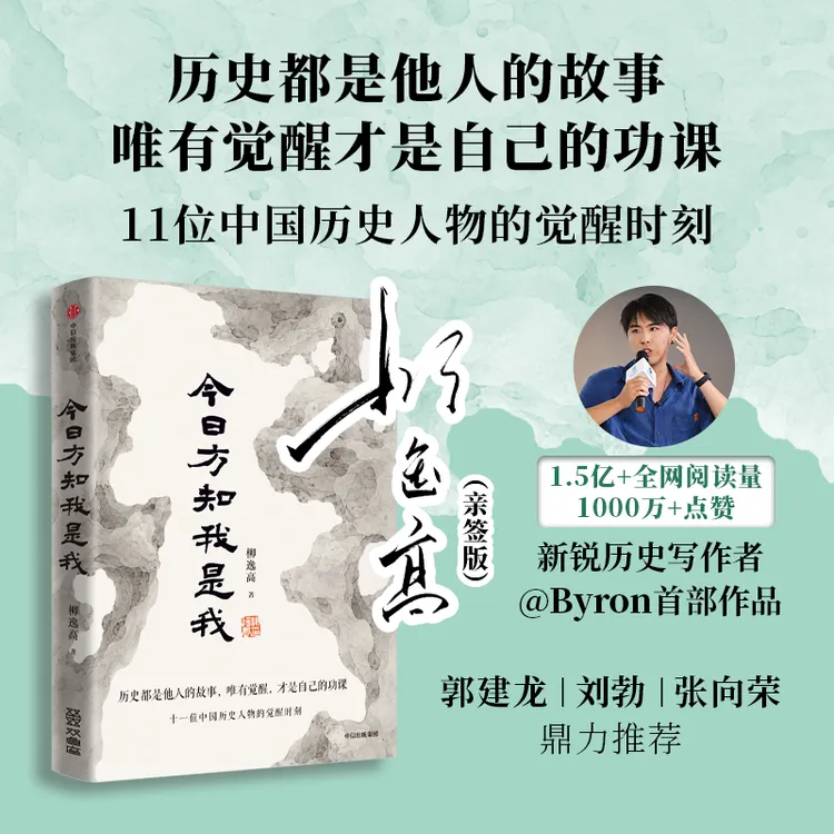 【新华专属】【亲签版】今日方知我是我 柳逸高 新锐历史作者Byron 新华书店正版