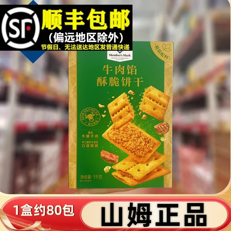 山姆代购MM牛肉馅酥脆饼干1kg黄油牛肉松夹心办公室休闲零食早餐