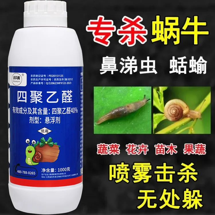 40%四聚乙醛悬浮剂蔬菜地果树蜗牛鼻涕虫杀蜗牛专用杀虫剂农药