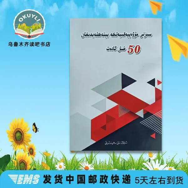 助你走向成功的50种好习惯   维吾尔文