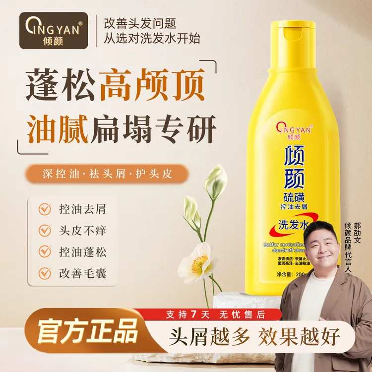 【双旦大促明星同款】倾颜硫磺控油去屑洗发水控油清洁蓬松止痒护发