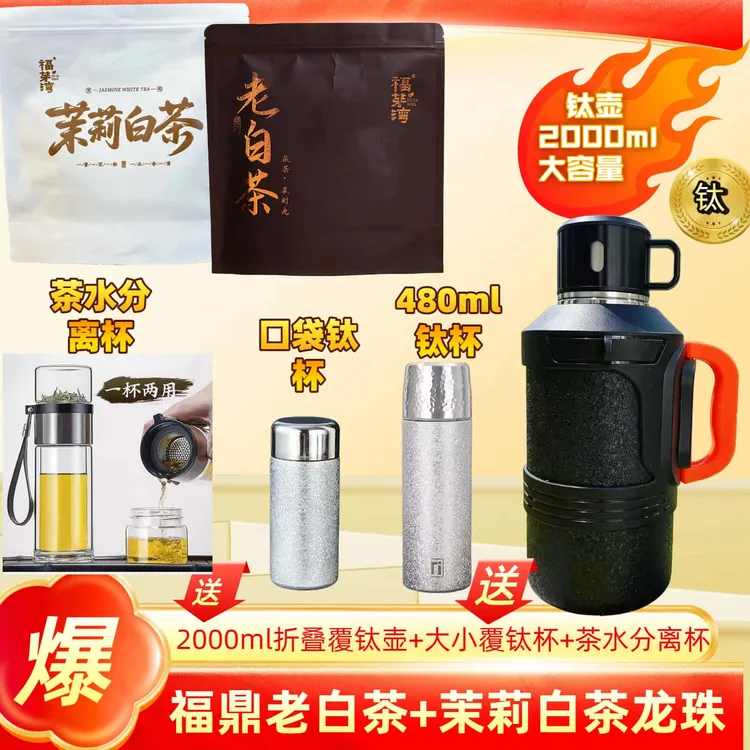 【送2000ml折叠覆钛壶+2覆钛杯】福鼎老白茶+茉莉白茶龙珠香甜果香