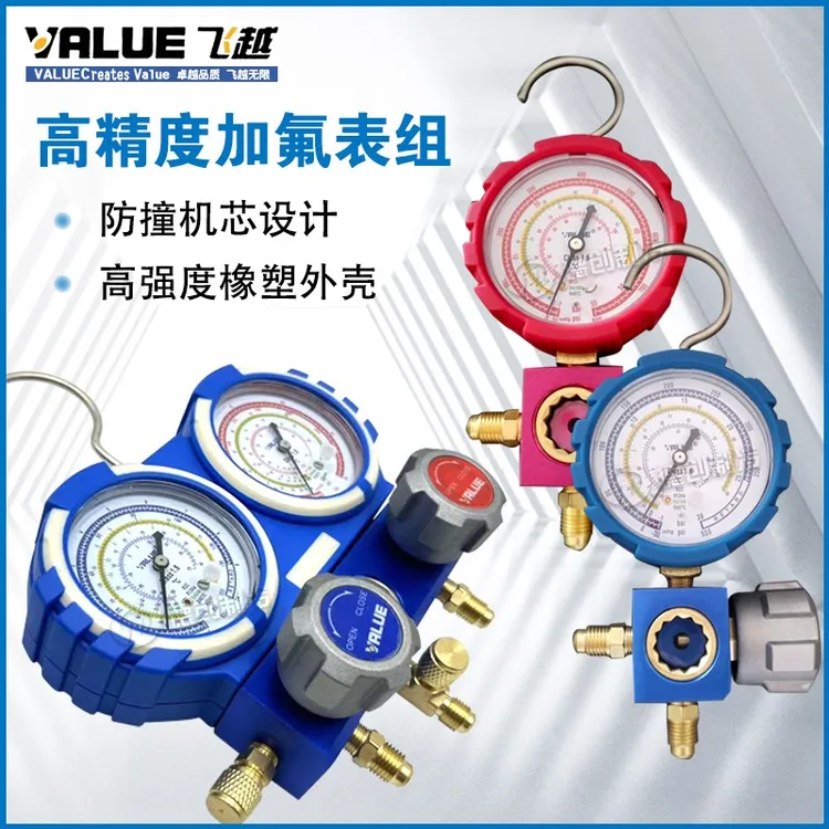 飞越R22R410A精准防撞加液单双表组阀加氟表组冷媒雪种压力表