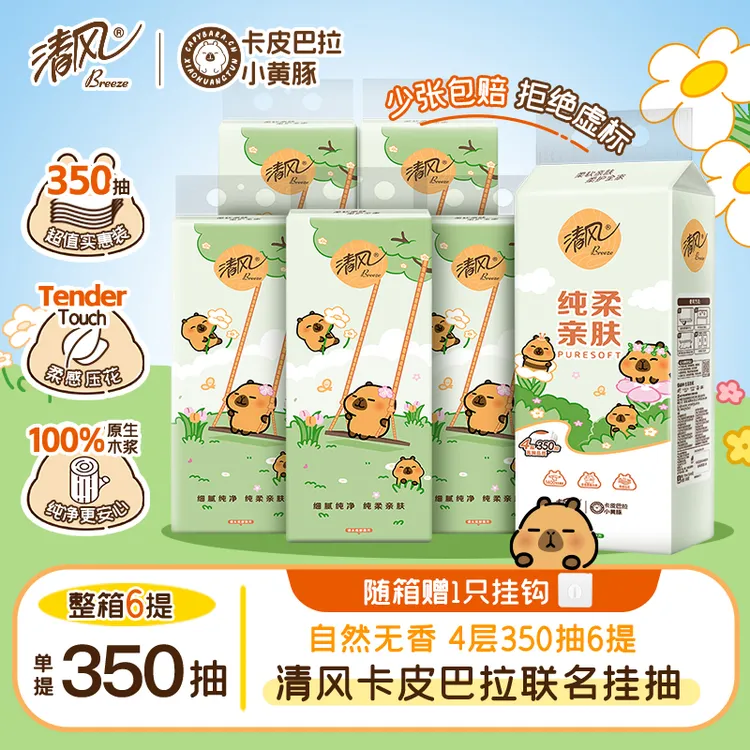 清风350抽6大提卡皮巴拉悬挂式抽纸家用4层加厚卫生纸巾囤货装