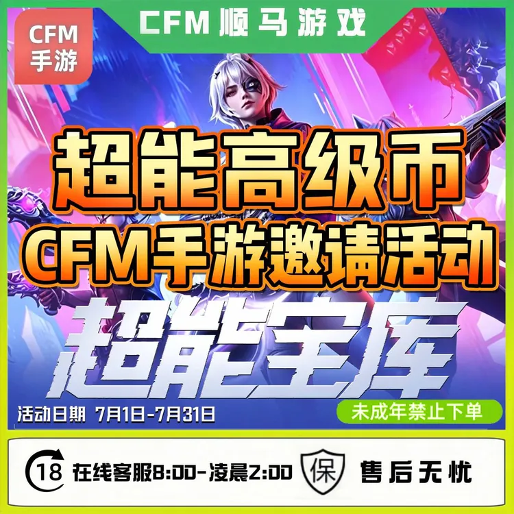 超能宝库高级币CFM手游穿越火线枪战王者高级币未成年禁下单