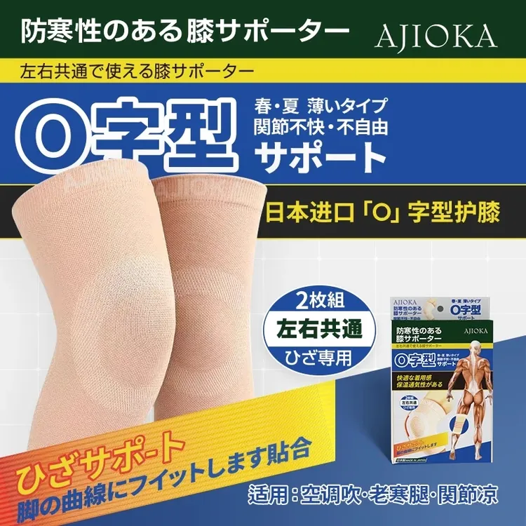【一盒两支】日本制ajioka O型秋冬保暖护膝不卷不掉不勒轻薄舒适