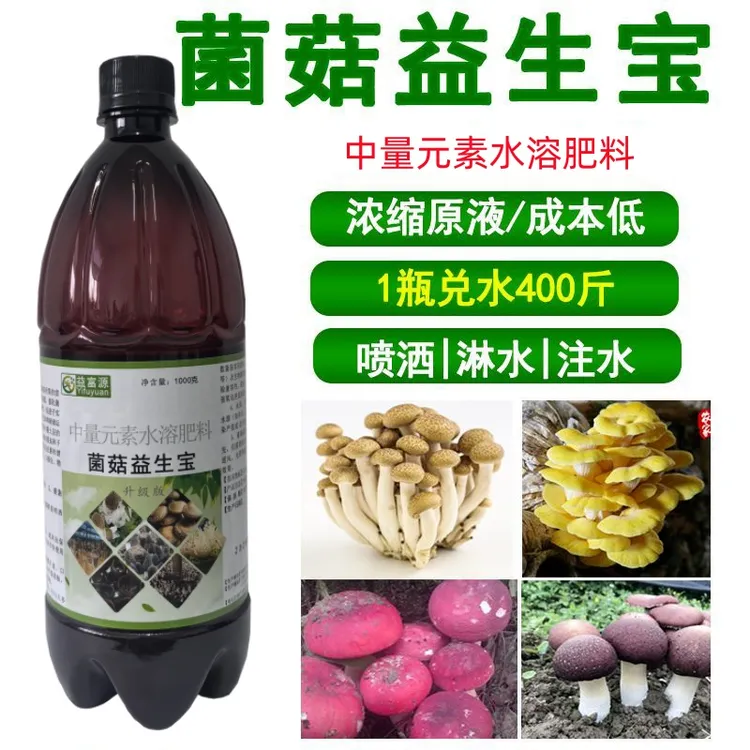 菌菇益生宝巴西菇羊肚菌竹荪中量元素肥香菇补充营养催菇快出菇多