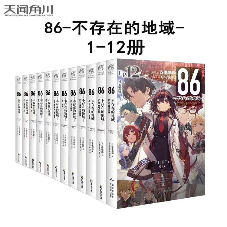【晒单-3元】86-不存在的地域-Ep(1-12册) 日本电击小说大赛大奖