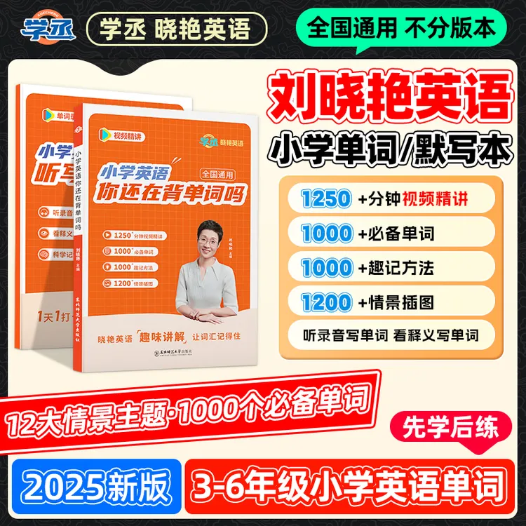 学丞】25新版 刘晓艳 小学英语单词+默写本视频讲解全国通用