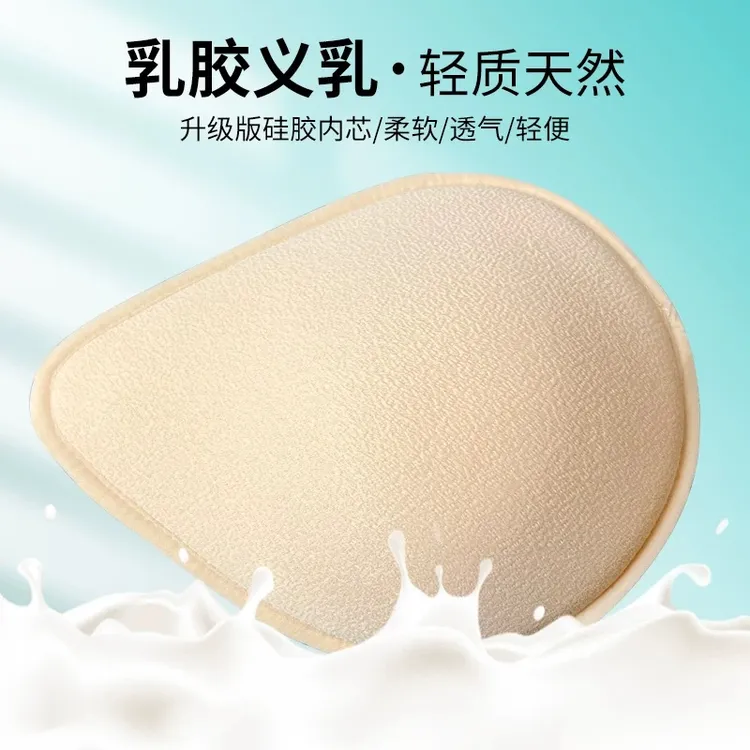 天然乳胶义乳硅胶颗粒术后专用超轻透气抗菌除螨乳房切除插片