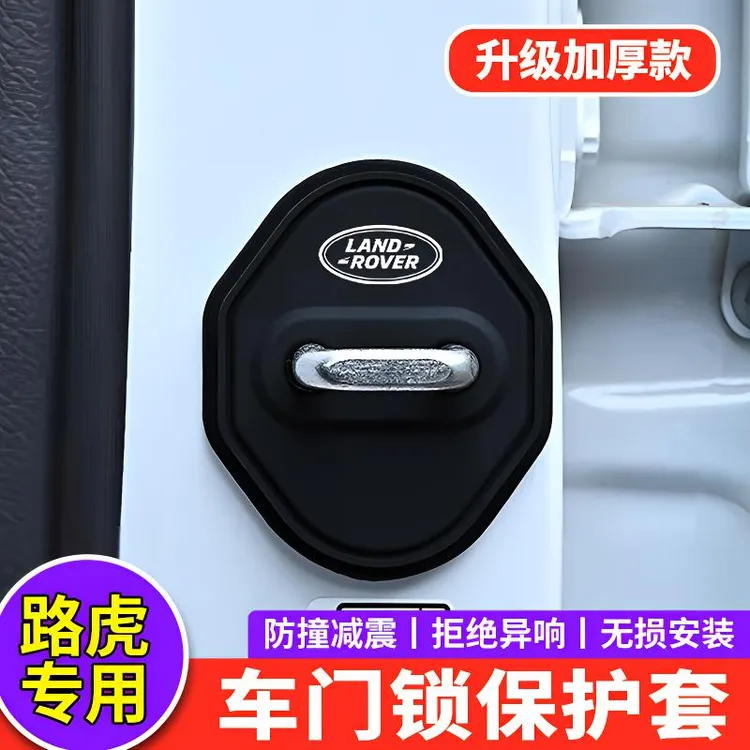 路虎揽胜运动版行政卫士极光星脉发现5汽车门锁盖减震保护套改装