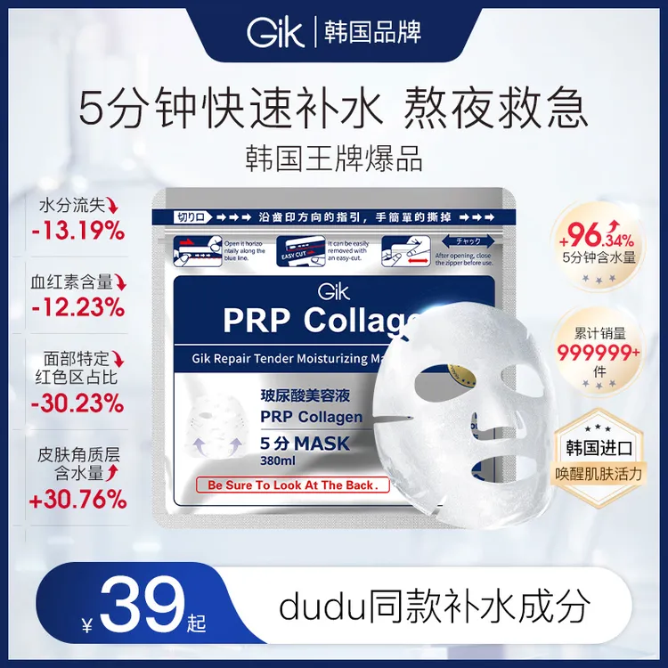 GIK胶原修护玻尿酸面膜 熬夜修护水光肌 男女补水保湿 自播