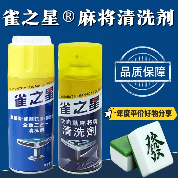 全自动麻将牌专用清洗剂洗麻将牌清洁剂洗麻将台布专用麻将清洗液