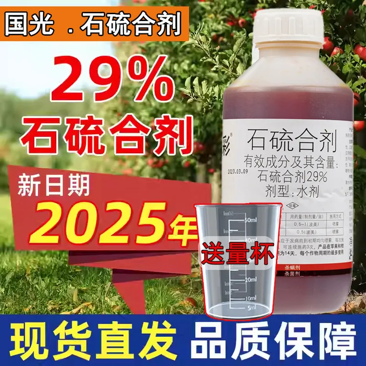 国光石硫石合剂清园农药果树柑橘葡萄清园蚧壳虫杀螨舍利杆杀菌剂