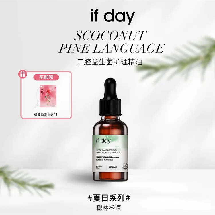 【口气救星】if day口腔益生菌护理精油椰子雪松漱口水口气清新