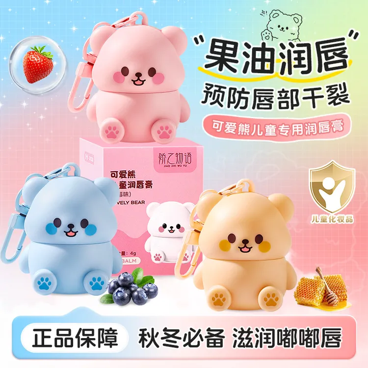 可爱小熊润唇膏保湿滋润补水秋冬季干裂起皮无色儿童唇膏母婴可用