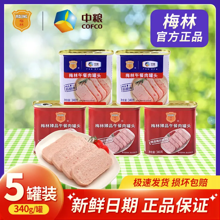 中粮梅林臻品午餐肉罐头340g*3罐+经典340g*2吃火锅即食早餐简餐