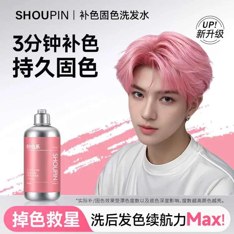 SHOUPIN/首品固色洗发水漂色玫瑰粉金雾粉樱花粉芭比粉荔枝粉