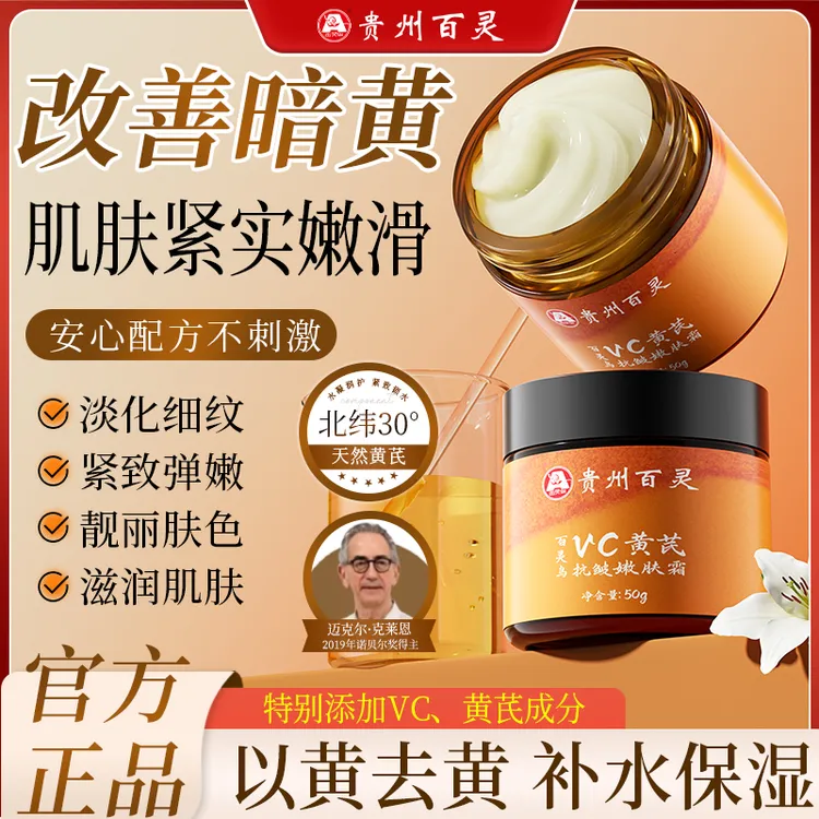 【贵州百灵拍一发二】百灵鸟vc黄芪抗皱嫩肤霜改善暗黄补水国货美妆