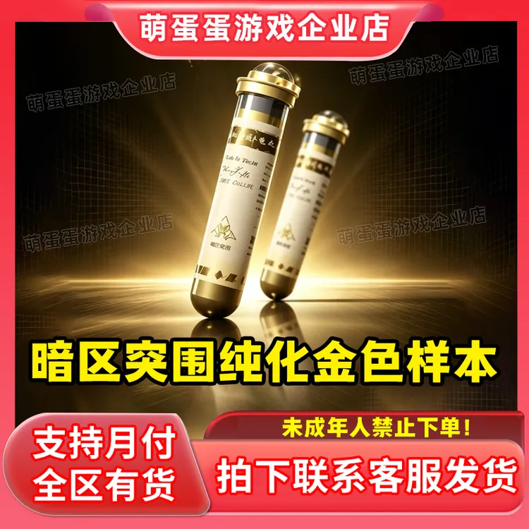 暗区突围小店纯化金色样本补给回收活性浑浊样本机密文件德尔文A