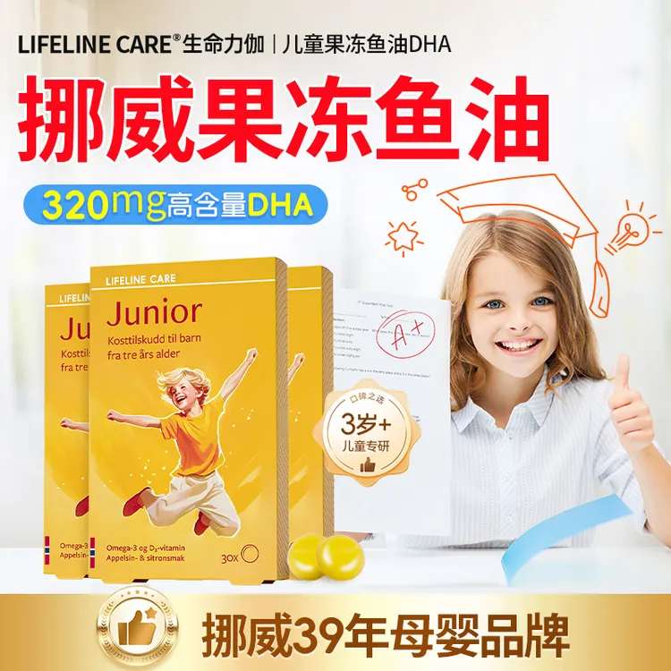 挪威LifelineCare儿童DHA深海鱼油果冻学生考试婴幼非液体海藻油