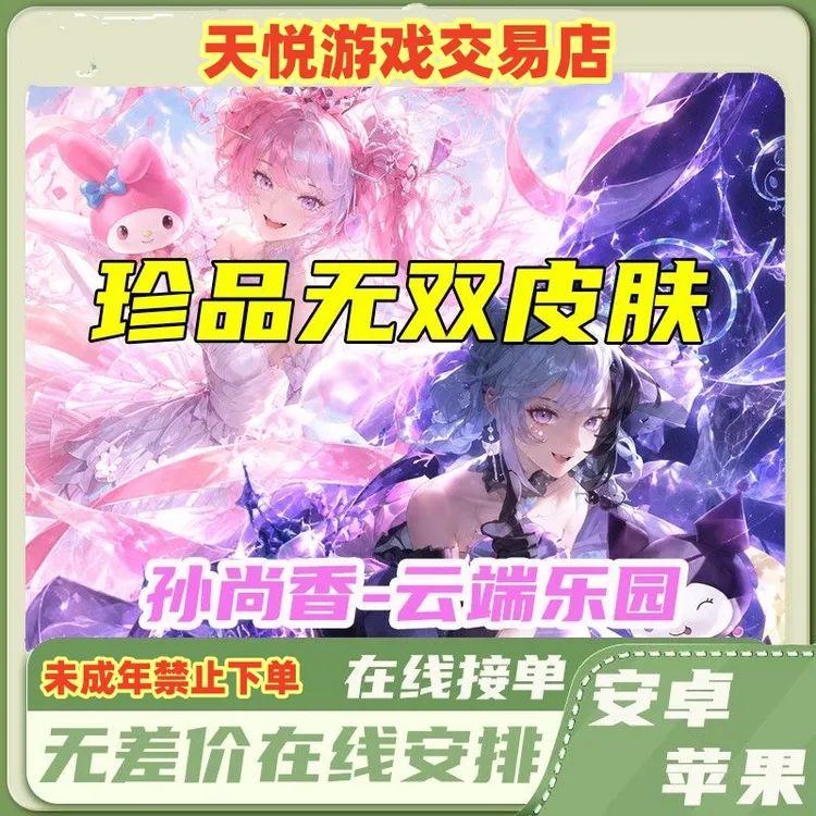王者荣耀皮肤三丽鸥联动孙尚香云端乐园珍品无双限定美乐蒂天幕