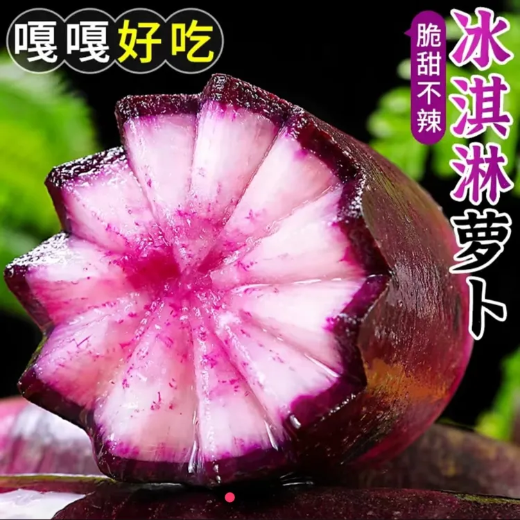 冰激凌萝卜脆甜可口水润爆汁