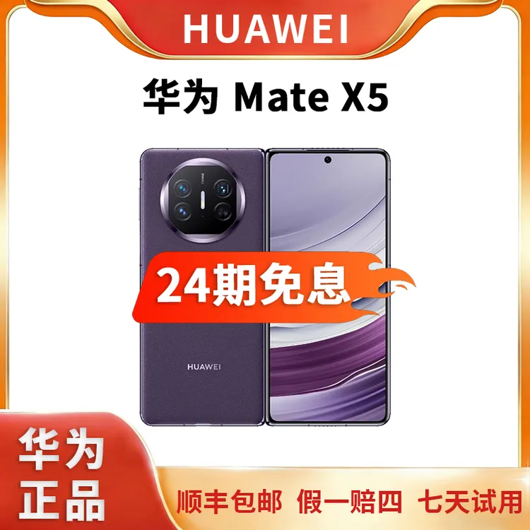 准新品 Huawei/华为 Mate X5 折叠屏5G智能旗舰手机24期分期免息商品图