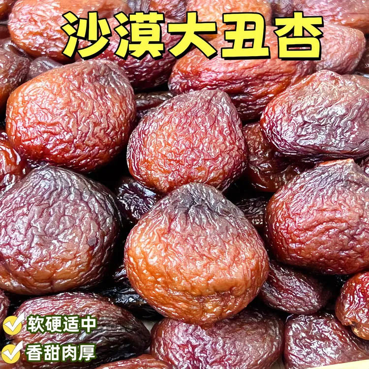 新疆沙漠大丑杏干果脯个大肉厚果肉饱满蜜饯干果即食休闲零食