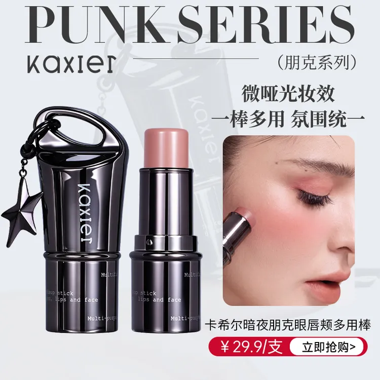 KAXIER卡希尔暗夜朋克眼唇颊多用棒腮红口红修容多功能显白提亮