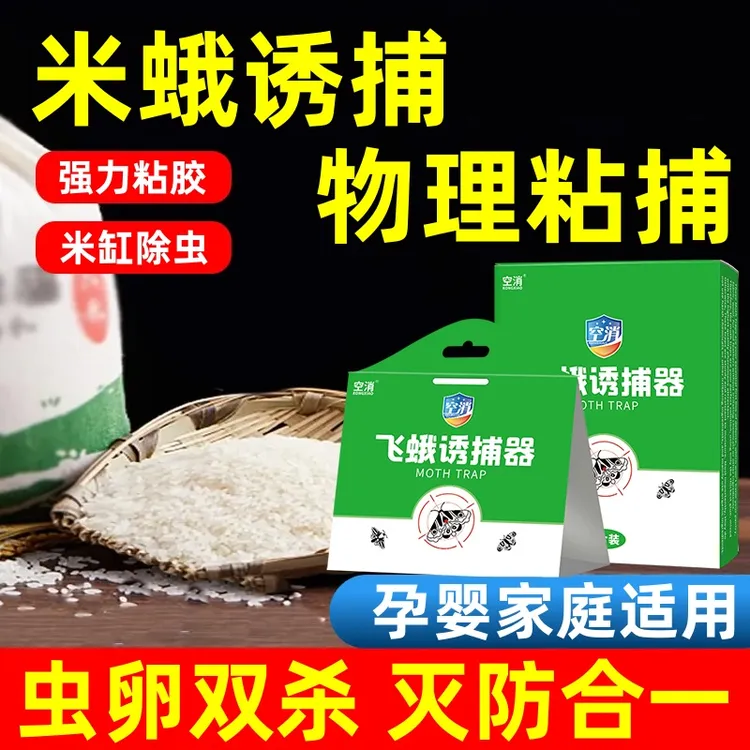 空消米蛾诱捕器大米缸粘除米象虫粘小飞虫家用诱灭粘防虫陷阱蚋蠓