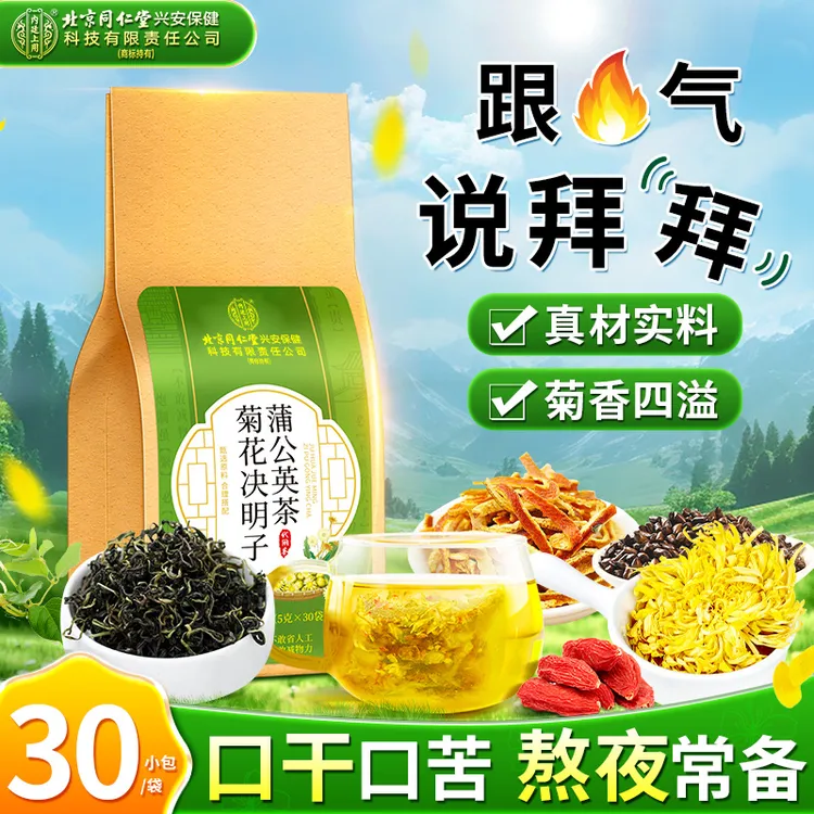 【熬夜常备】北京同仁堂内廷上用蒲公英菊花决明子枸杞茶口干口苦喝