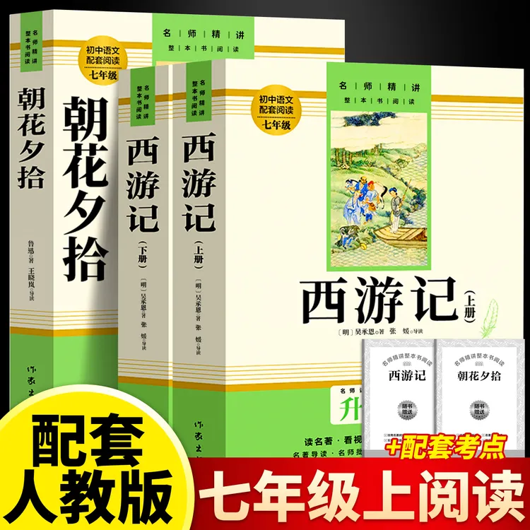 【七年级上册必读】课外书西游记和朝花夕拾鲁迅原著正版人教完整版