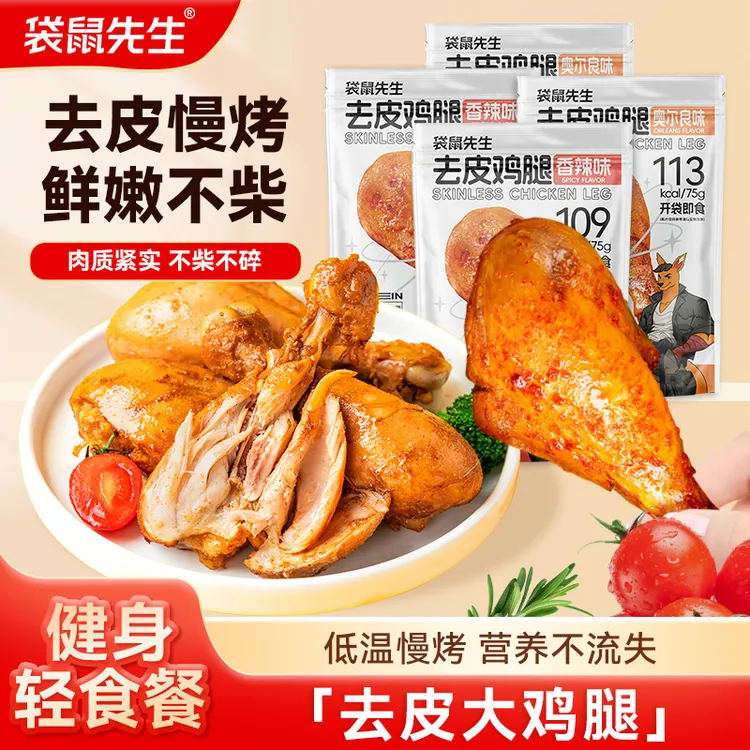 袋鼠先生 超值活动去皮鸡腿即食高蛋白零食代餐脂健身餐熟食品
