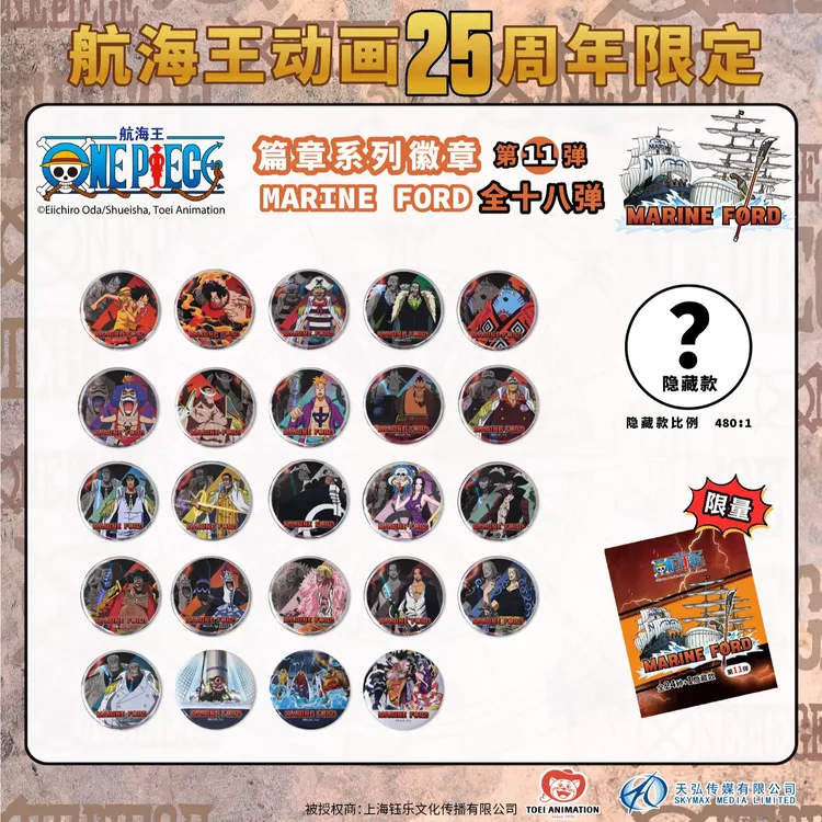直播代拆航海王动画 25周年限定系列徽章第11弹-玛丽弗德吧唧盲盒