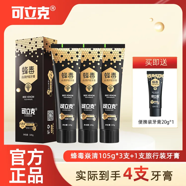 可立克蜂毒焱清护龈牙膏3支赠旅行装1支 到手4样