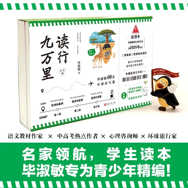 读行九万里：毕淑敏60堂环球读写课（青少版） 