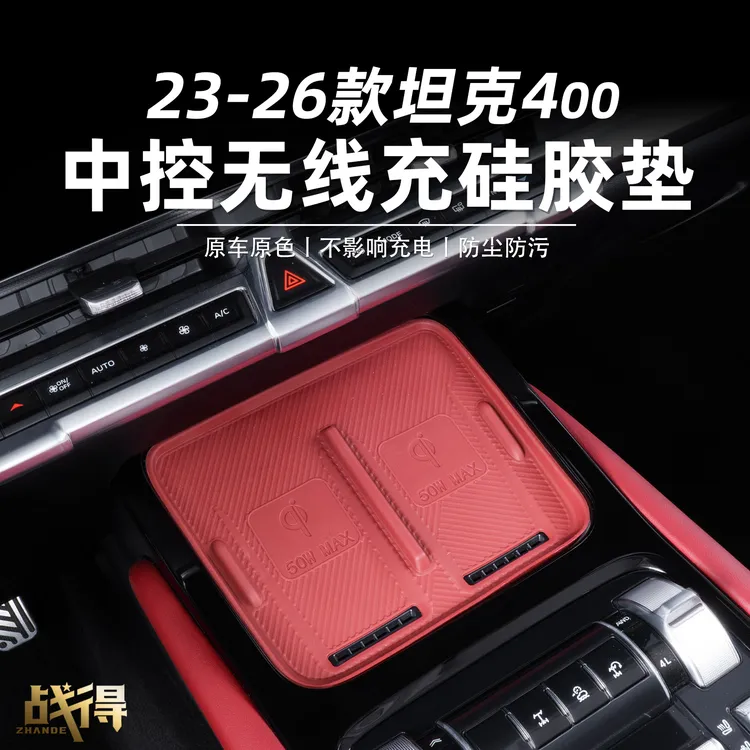 适用于26款坦克400hi4z/t中控无线充电垫水杯硅胶垫专用配件用品