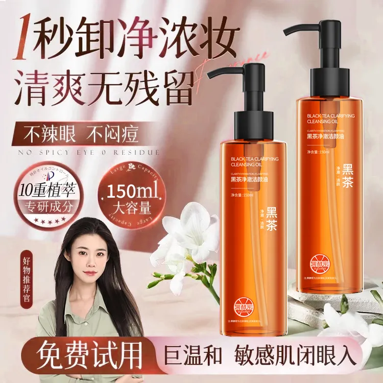 【程十an推荐】脸部黑茶卸妆油三合一深层清洁毛孔学生党大容量推荐