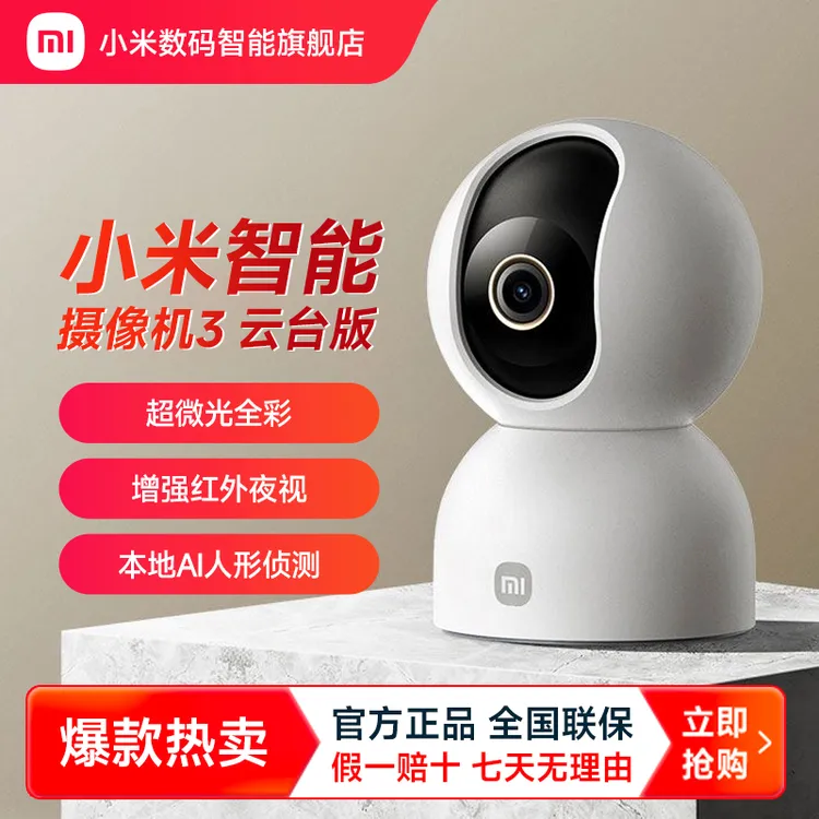 小米智能摄像机3 云台版家用微光人形侦测全景远程通话监控摄像头