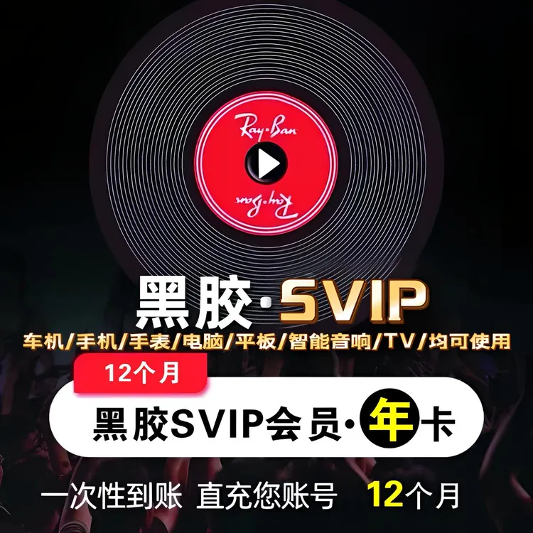 【SVIP年卡】网抑云黑胶会员网易音乐黑胶SVIP年卡12个月一次性到账