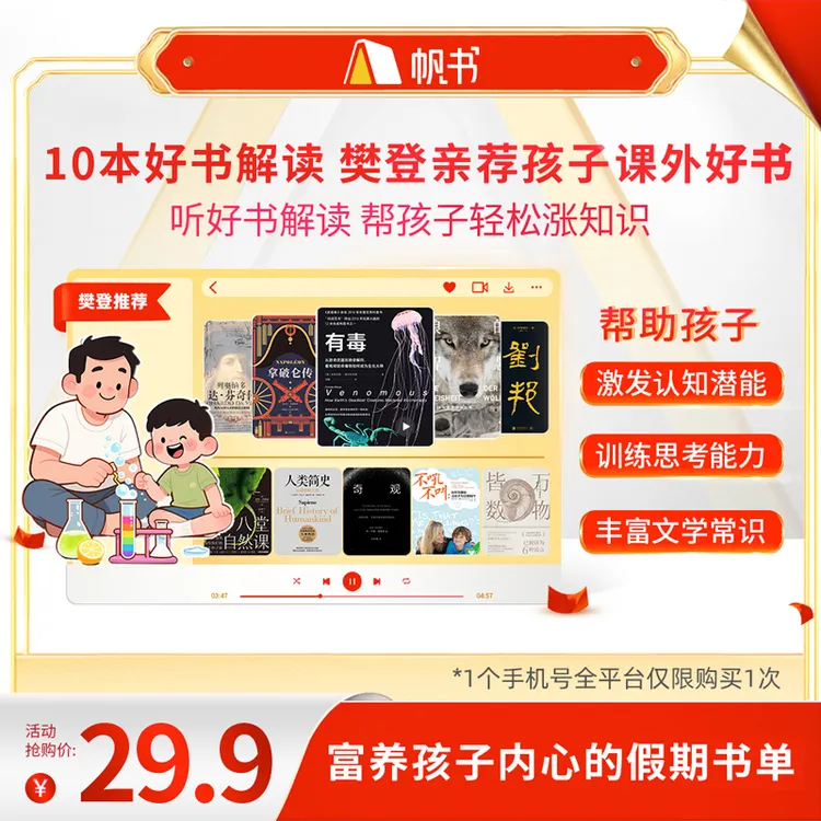【樊登亲讲】 10本好书解读，樊登亲荐孩子课外读物 樊登讲书书单 商品图